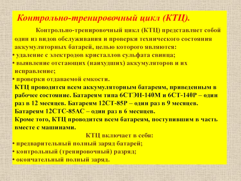 Контрольный заряд. Контрольно тренировочный цикл аккумулятора. КТЦ 12в АКБ. Контрольно технический цикл аккумуляторной батареи. Проведение КТЦ аккумуляторных батарей.