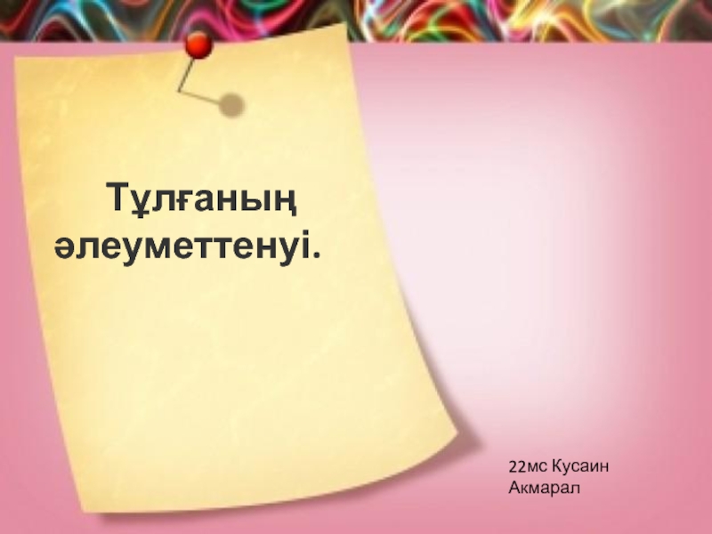 Презентация Тұлғаның әлеуметтенуі.
22мс Кусаин Акмарал