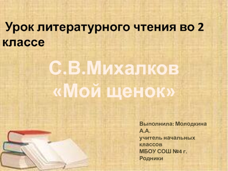 Урок литературного чтения во 2 классе С.В. Михалков Мой щенок
