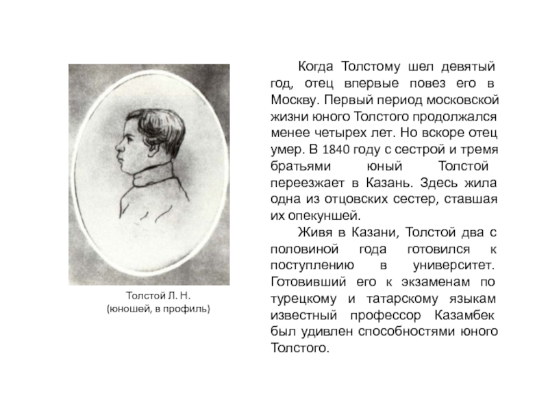Когда Толстому шел девятый год, отец впервые повез его в Москву. Первый период московской жизни юного Толстого