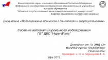 Дисциплина Моделирование процессов в двигателях и энергоустановках Система