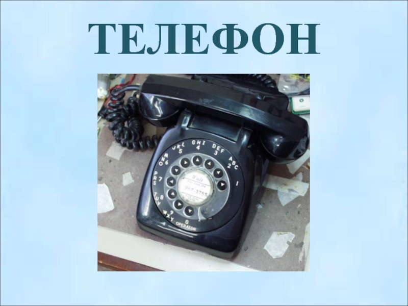 Русские тайно на телефон