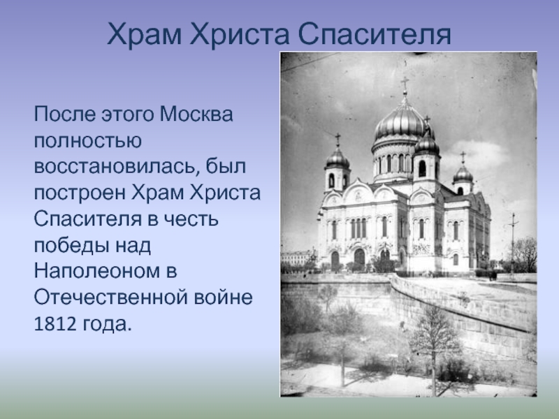 Храм Христа Спасителя После этого Москва полностью восстановилась, был построен Храм Христа Спасителя в честь победы над