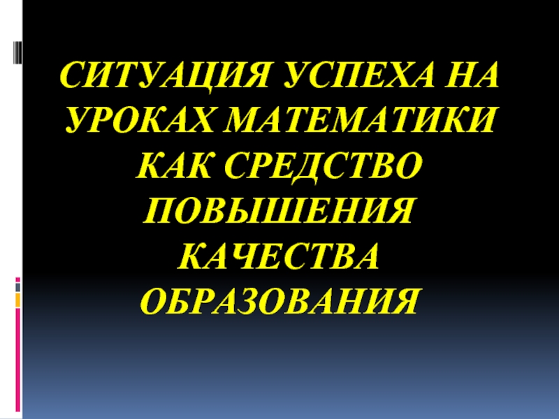 Ситуация успеха на уроках математики как средство повышения качества образования