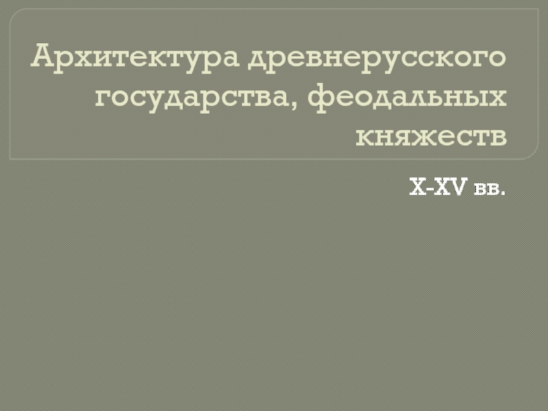 Архитектура древнерусского государства, феодальных княжеств