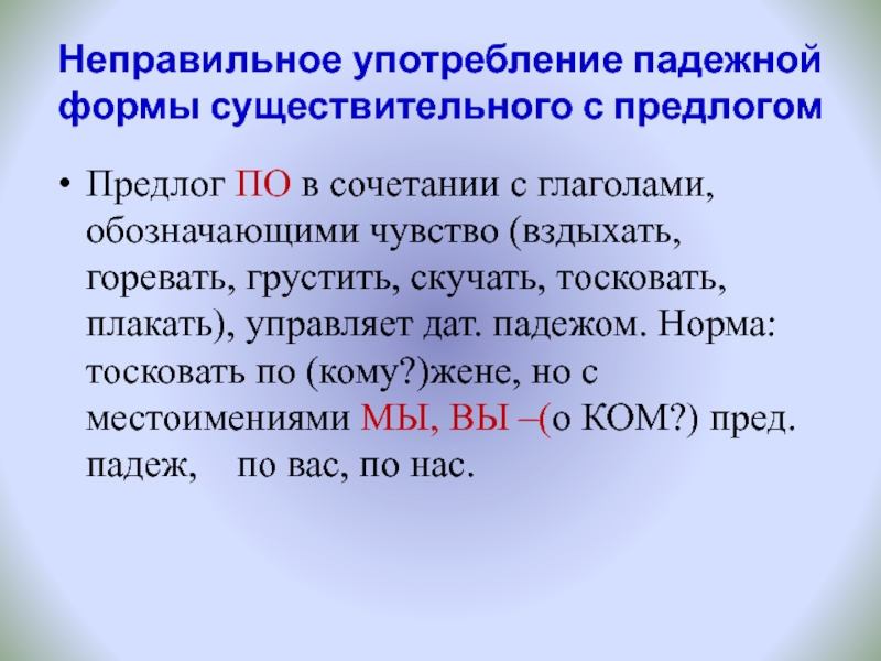 Неправильное употребление падежной формы существительного с предлогомПредлог ПО в сочетании с глаголами, обозначающими чувство (вздыхать, горевать, грустить,