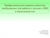 Профессионально важные качества, необходимые для работы с детьми с ОВЗ и