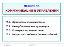 ЛЕКЦИЯ 15 КОММУНИКАЦИИ В УПРАВЛЕНИИ