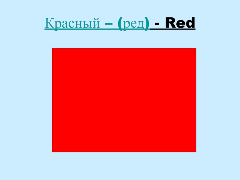 Класс красные. Red красный. Чет Red Red Red. Красный красный красный красный текст. Звук Red Red Red.