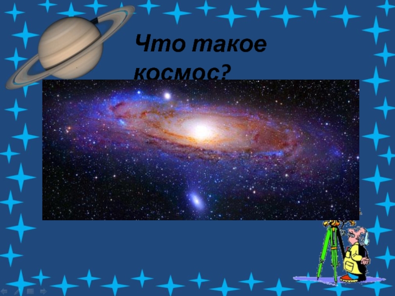 Картинка космос титульник для детей