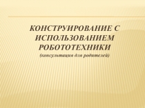 Конструирование с использованием робототехники