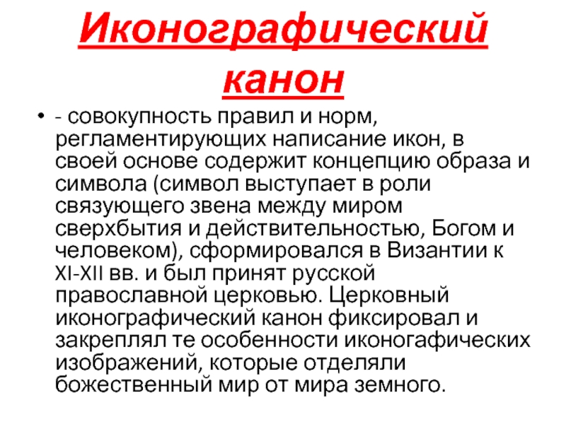 Система стилистических и иконографических норм изображения 5 букв