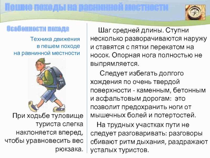 Характеристика пешего похода. Подготовка и проведение пеших походов на равнинной и горной. Подготовка и проведение походов на равнинной и горной местности. Организация пеших походов по равнинной и горной местности по ОБЖ. Порядок движения на горной и равнинной местности.