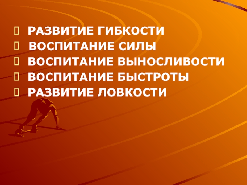 Развитие выносливости и быстроты и ловкости. Воспитание выносливости. Упражнения для воспитания силы. Развитие быстроты гибкости ловкости. Круговая тренировка на развитие гибкости.