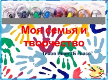 Моя семья и творчество