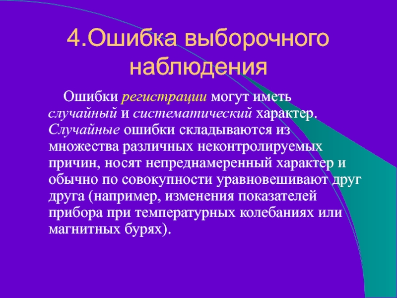 4.Ошибка выборочного наблюдения     Ошибки регистрации могут иметь случайный и систематический характер. Случайные ошибки