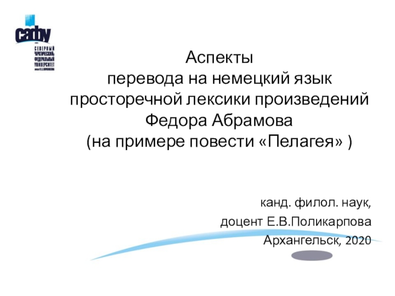 А спекты перевода на немецкий язык просторечной лексики произведений Федора