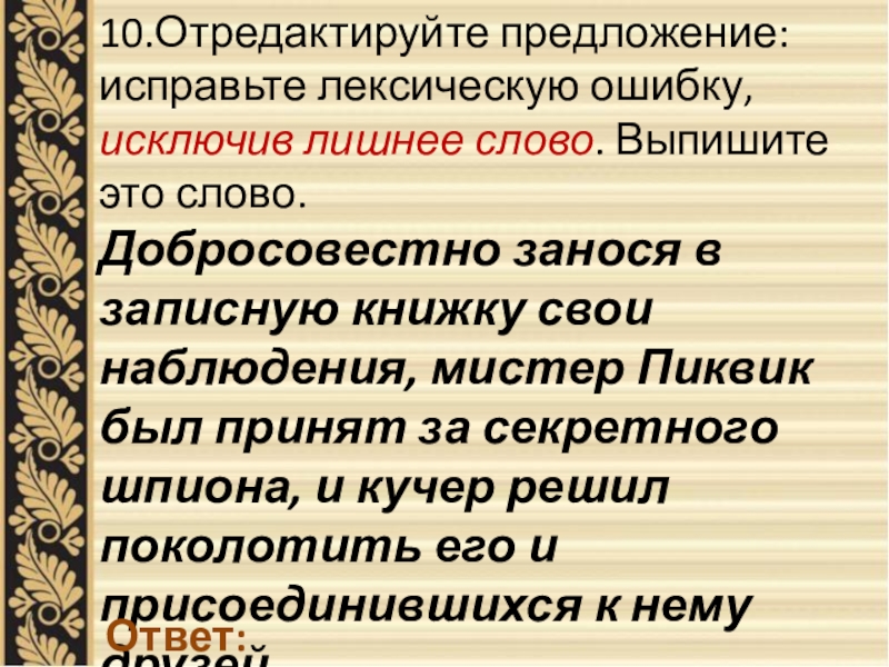 Исправьте лексическую ошибку исключив. Отредактируйте предложение исправьте лексическую ошибку исключив. Лексические ошибки и их исправление. Коллеги по работе лексическая ошибка. Предложения с ошибками лексическими и их исправление предложения.