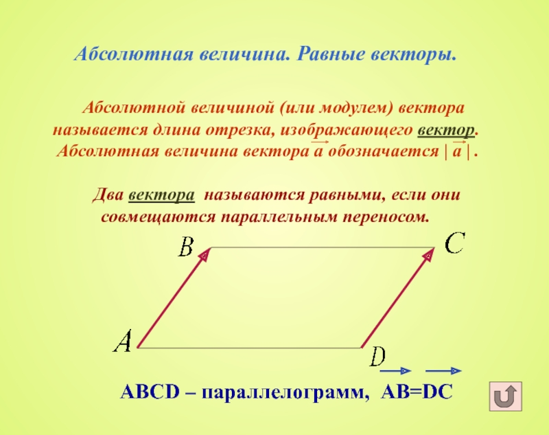 Равные векторы это. Абсолютная величина вектора. Вектор равный вектору с. Абсолютная величина это. Модулем вектора называется.