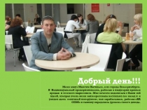 Добрый день!!! Меня зовут Максим Васильев, я из города Екатеринбурга. Я