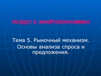 Раздел ii. МикроЭКОНОМИка