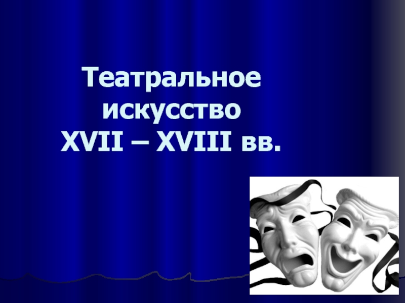 Театральное искусство XVII – XVIII вв.