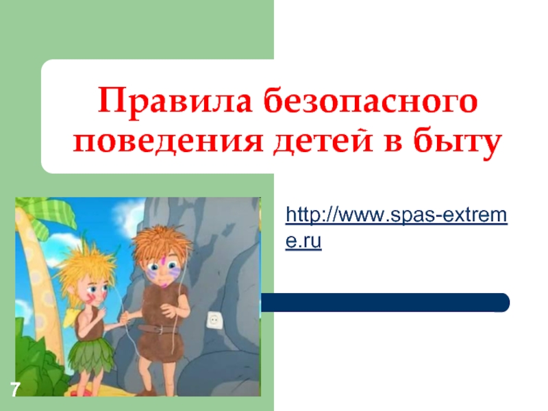 Безопасные действия в антиобщественной ситуации. Антиобщественное поведение в быту. Презентация «правила безопасного поведения на кухне». Нача. Быт это 5 класс ОБЖ.