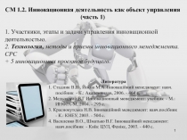 1
СМ 1.2. Инновационная деятельность как объект управления (часть 1)
1