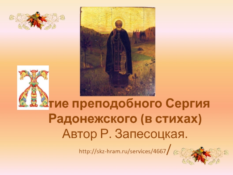 Презентация Житие преподобного Сергия Радонежского