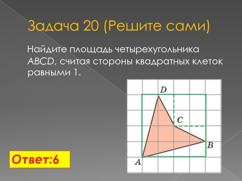 Сторона кв. Площадь четырехугольника ABCD считая стороны квадратных клеток равны. Площадь четырехугольника считая квадратных клеток равными 1. Найди площадь четырехугольника если сторона одной клетки равна 1 см. Площадь произвольного четы.