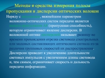 Методы и средства измерения полосы пропускания и дисперсии оптических волокон