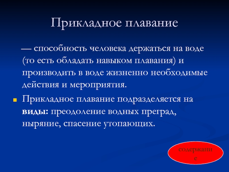 Реферат: Прикладное плавание. Оказание первой помощи пострадавшему на воде