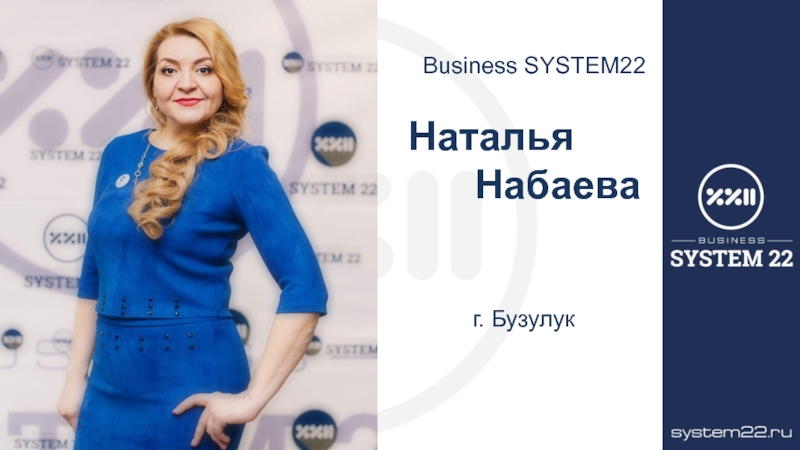 Презентация Business SYSTEM22 Наталья Набаева
г. Бузулук
