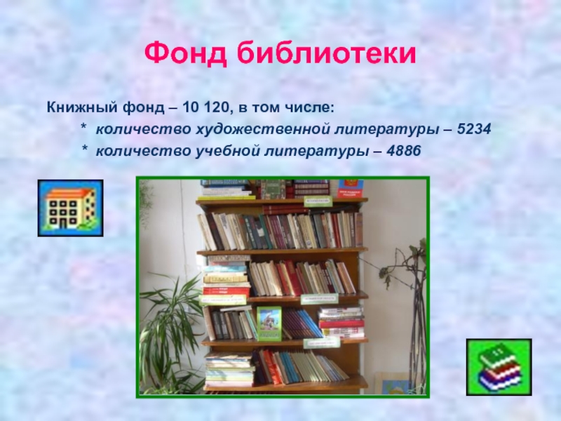 Фонд библиотеки составляет. Библиотечный фонд. Фонд библиотеки. Книжный фонд библиотеки. Фонд школьной библиотеки.