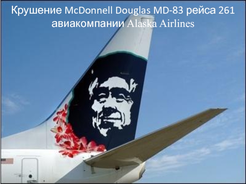Презентация Крушение McDonnell Douglas MD-83 рейса 261 авиакомпании Alaska Airlines