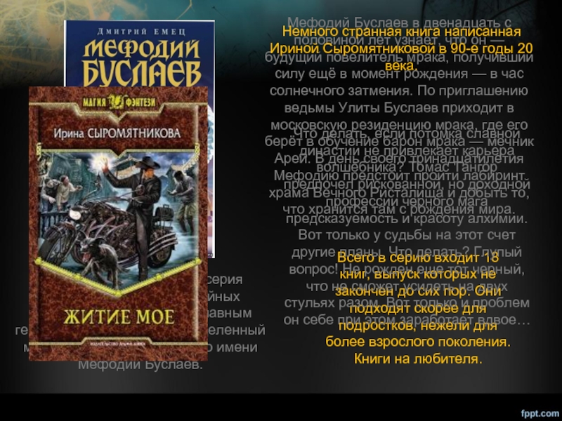 «Мефодий Буслаев» — серия приключенческо-фэнтезийных романов Дмитрия Емеца главным героем которой является наделенный магическим даром юноша по имени Мефодий