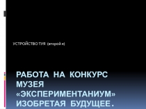 Работа на конкурс музея  Экспериментаниум  Изобретая будущее