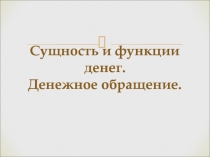 Сущность и функции денег. Денежное обращение