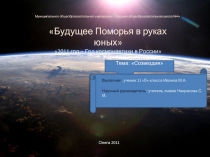 Будущее Поморья в руках юных 2011 год – Год космонавтики в России