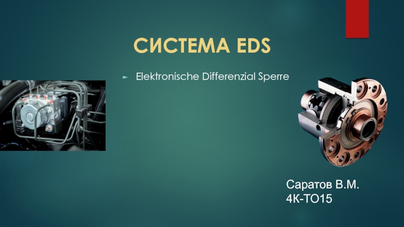 Elektronische Differenzial Sperre
СИСТЕМА EDS
Саратов В.М. 4К-ТО15