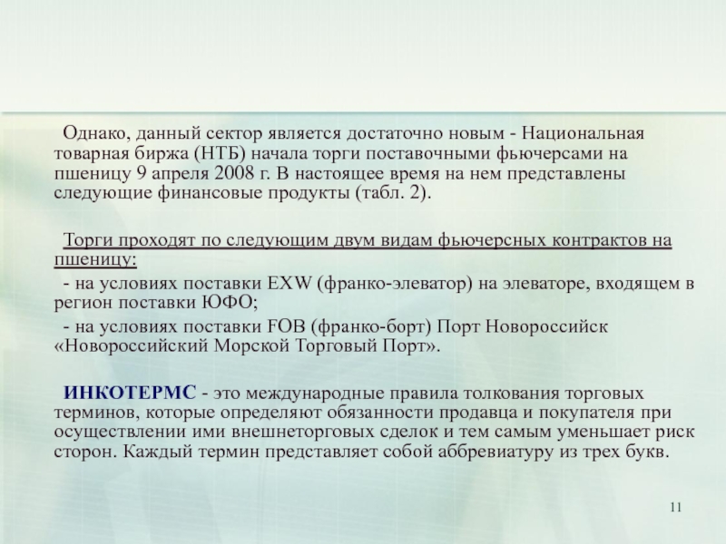 Национальная технологическая база. Национальная Товарная биржа. Поставочный фьючерс. Фьючерсный контракт СПБ биржа товар пшеница.