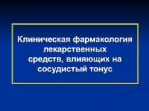 Клиническая фармакология лекарственных средств, влияющих на сосудистый тонус