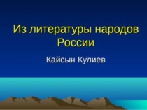 Кайсын Кулиев