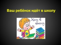 Ваш ребёнок идёт в школу