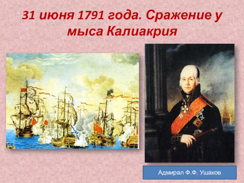 31 июня 1791 года. Сражение у мыса КалиакрияАдмирал Ф.Ф. Ушаков