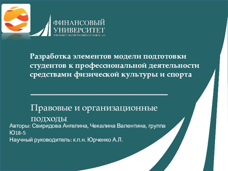 Презентация Авторы: Свиридова Ангелина, Чекалина Валентина, группа Ю18-5 Научный