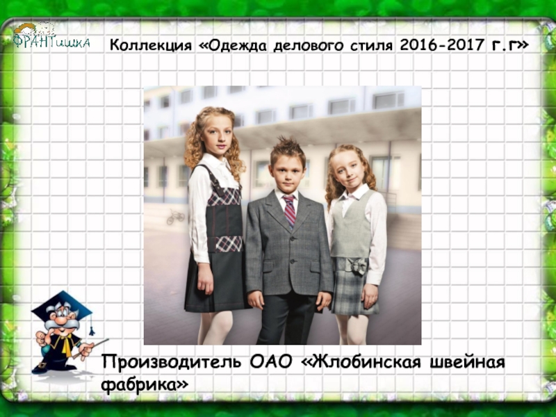 Коллекция Одежда делового стиля 2016-2017 г.г
Производитель ОАО  Жлобинская