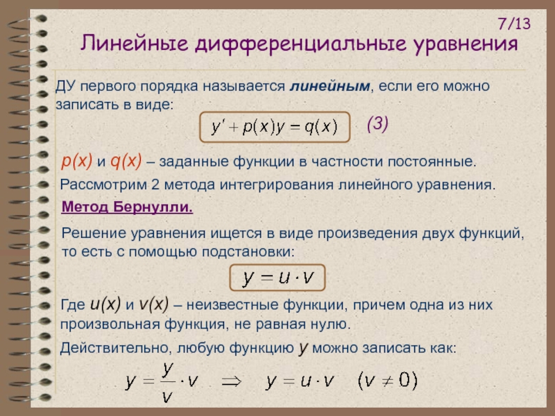 Линейное дифференциальное уравнение примеры