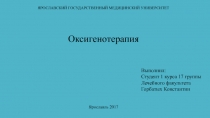 ЯРОСЛАВСКИЙ ГОСУДАРСТВЕННЫЙ МЕДИЦИНСКИЙ УНИВЕРСИТЕТ
Выполнил:
Студент 1 курса