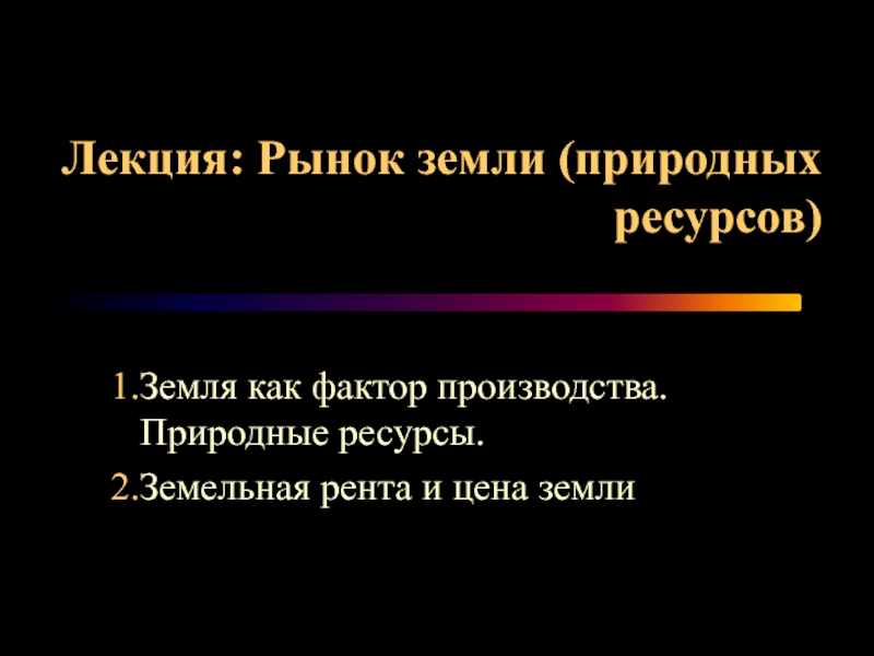 Презентация  Рынок земли (природных ресурсов)